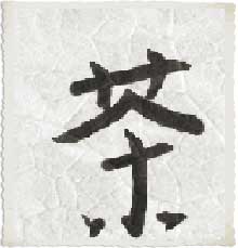 ideogramma cinese del tè